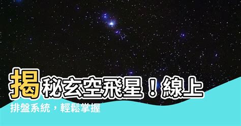 飛星排盤|玄空飛星在線排盤系統